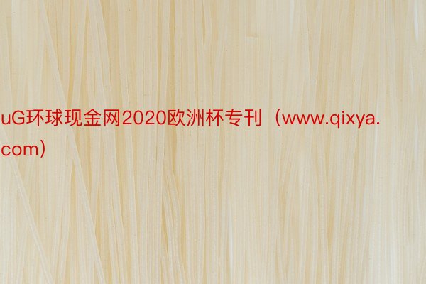 uG环球现金网2020欧洲杯专刊（www.qixya.com）