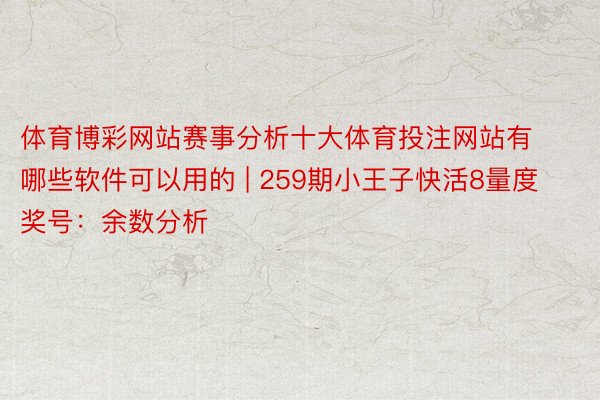 体育博彩网站赛事分析十大体育投注网站有哪些软件可以用的 | 259期小王子快活8量度奖号：余数分析